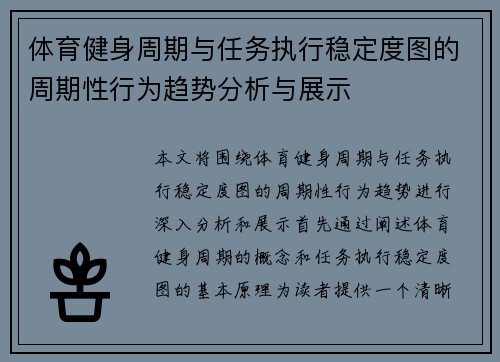 体育健身周期与任务执行稳定度图的周期性行为趋势分析与展示