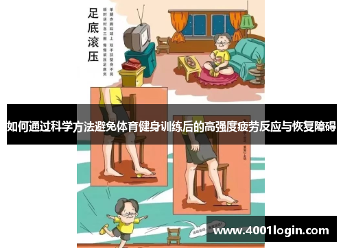 如何通过科学方法避免体育健身训练后的高强度疲劳反应与恢复障碍