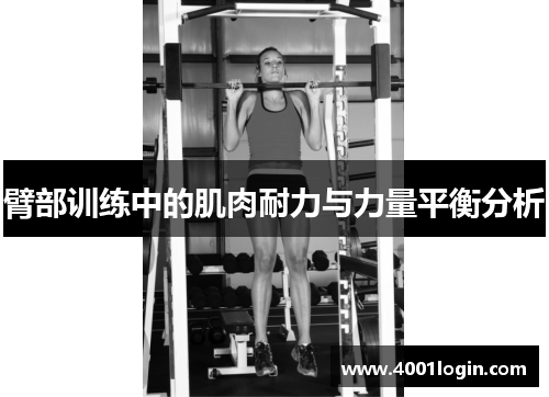 臂部训练中的肌肉耐力与力量平衡分析