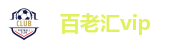 百老汇vip